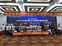 2020华帝家居核心经销商峰会暨全国联动培训活动启动会 圆满落幕
