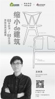 惊喜！看完“缩小的建筑”椅子展，还有这场“增值服务”
