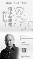 惊喜！看完“缩小的建筑”椅子展，还有这场“增值服务”