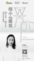 惊喜！看完“缩小的建筑”椅子展，还有这场“增值服务”