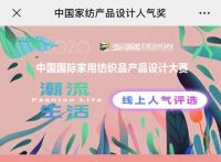 2020·“张謇杯”中国国际家用纺织品产品设计大赛“产品设计人气奖”线上评比今日开启