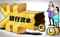 银行流水不够怎么补救 银行流水怎么算合格