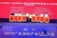 美涂士荣获2020广东涂料行业抗击疫情爱心示范企业