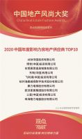 ​慕思博鳌论道家居地产生态融合，斩获2020中国地产风尚大奖