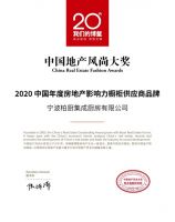 柏厨荣获2020博鳌房地产论坛年度风尚大奖