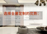 装修选择全屋定制,更要懂得选择品牌