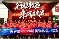 美罗堡2020销售精英训练营隆重开营