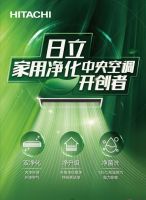 日立，家用净化中央空调开创者！