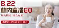 直播倒计时3天 | 8月22日林内抖音直播盛典即将开启！