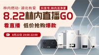 直播倒计时2天 | 8.22日林内抖音直播GO，9大爆品半价抢！