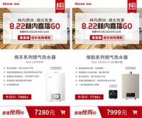 直播倒计时2天 | 8.22日林内抖音直播GO，9大爆品半价抢！