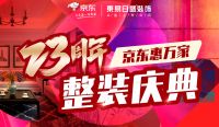 东易日盛携手京东共贺23周年庆,强强结合狂送王炸福利