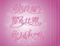 结婚祝福语4个字的有哪些