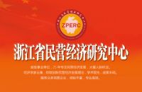 梦天家居集团董事长余静渊荣誉受聘浙江省民营经济研究中心副主席