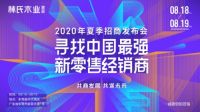 2020林氏木业夏季招商发布会，揭秘家居行业的新零售之道