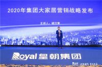 “逆势腾飞 聚力共赢”2020年皇朝大家居集团商务年会圆满举办！
