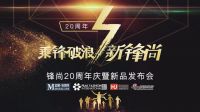 锋尚20周年庆|大牌集结 助力您的居家梦！