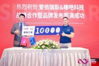 爱依瑞斯携手睡8科技，更大布局软体大家居战略！