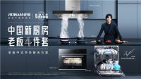 采筑联合老板电器举办TOP级产品云直播赋能新厨房
