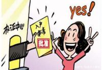 结婚不迁户口的利弊