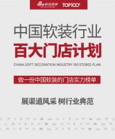 百大门店计划火热进行中，树立中国软装门店标杆与榜样