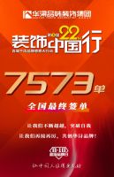 7573个家庭签约,华浔品味装饰22年装饰中国行大联动圆满成功