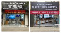 LuckyFamily智能锁“城市合作运营中心”招募