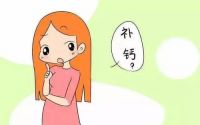 青少年补钙吃什么钙片好 什么时候补钙好