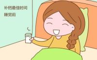 青少年补钙吃什么钙片好 什么时候补钙好