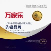 2020中国厨电行业高峰论坛举行，万家乐获三项大奖  注重用户体验，万家乐获2020中国厨电行业高峰论坛三项大奖