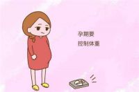 孕期如何控制体重 怀孕初期吃什么