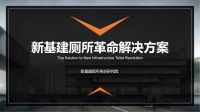 新基建厕所革命1号项目落户甘肃 惠达卫浴向永靖县捐赠装配式厕所