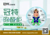 冠特除醛柜，要无醛，更要除醛！