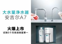 携手苏宁，安吉尔A7 lite大水量净水器开拓净水新“净”界