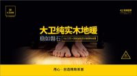 9.20 | 大卫地板“巨划算 工厂直购惠”第三季来啦