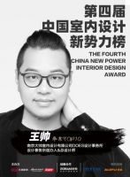 第四届室内设计新势力榜华东赛区TOP10人物—王帅