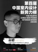 第四届室内设计新势力榜华东赛区TOP10人物—以右