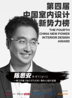 第四届室内设计新势力榜华东赛区TOP10人物—陈思安