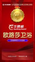 荣耀加冕 | 欧路莎荣膺2020华腾杯“卫浴影响力十大品牌”