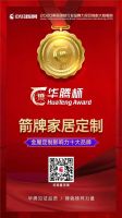 蝉联五载，腾飞未来 ▏箭牌家居定制连续五年荣获“2020全屋定制影响力十大品牌！”