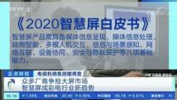 央视走近荣耀智慧屏生产线 独家揭秘背后的品质