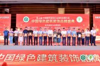 嘉信建设助力第七届中国建筑装饰行业绿色发展大会，为绿色装饰发展赋能