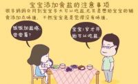 婴儿一岁前吃盐的危害 宝宝加盐的最佳时间