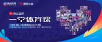惠达关注乡村体育教育 助力惠若琪携腾讯体育开讲《一堂体育课》