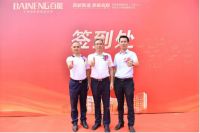 荣耀启程 百能家居智能化（工业4.0）研发生产基地奠基仪式成功举行