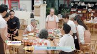 春晚组合金靖祖儿再合体，万和厨房温暖《忘不了餐厅》