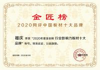 福庆板材连续六年获“板材十大品牌”称号，也只有它做得到！