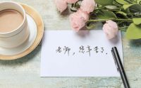教师节，何以回报浓浓师恩?
