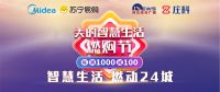 9月11日石家庄苏宁·美的智慧生活燃购节·庄料直播启幕