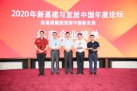 惠达卫浴荣获“2020新基建与宜居中国最具影响力企业”